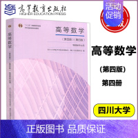 [正版] 高等数学 物理类专业用 第四册 第四版第4版 四川大学数学学院高等数学 微分方程教研室 高等教育出版社