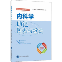 醉染图书内科学记图表与歌诀9787565918179