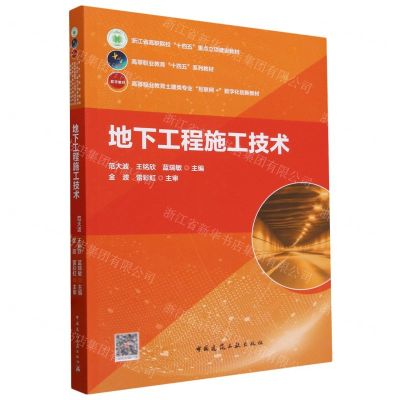 [N]地下工程施工技术(高等职业教育土建类专业互联网+数字化创新教材)-9787112293575