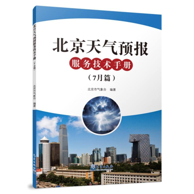 正版新书]北京天气预报服务技术手册(7月篇)北京市气象台 编9787