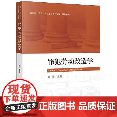 正版 罪犯劳动改造学 刘津 主编 法律出版社