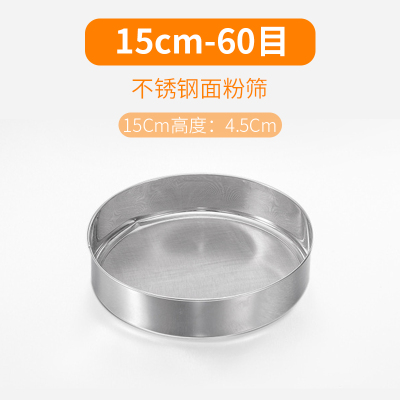 烘焙工具不锈钢圆形面粉筛60目细筛面粉蛋挞液做面包用具 敬平 [圆形]15cm[60目]
