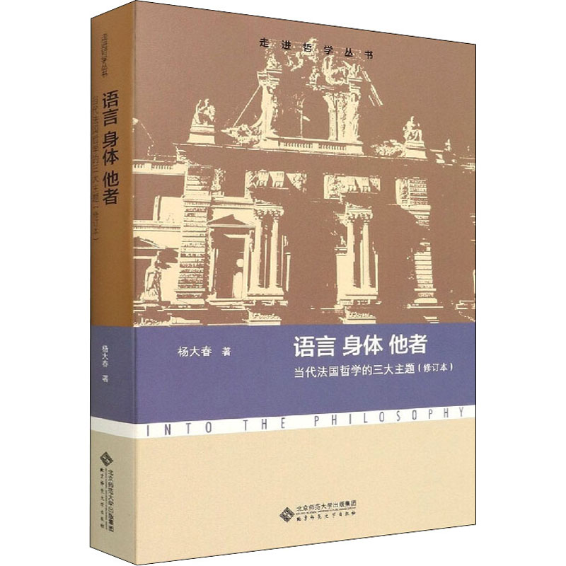 音像语言 身体 他者 当代法国哲学的三大主题(修订本)杨大春