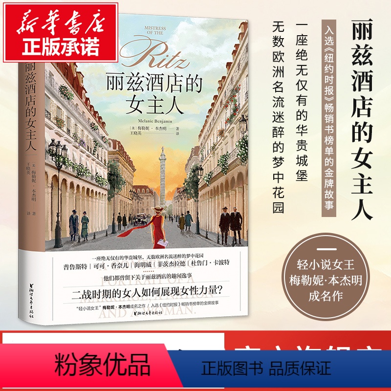 [正版]丽兹酒店的女主人 (美)梅勒妮本杰明 书籍小说书 书店 浙江文艺出版社 外国文学小说书籍