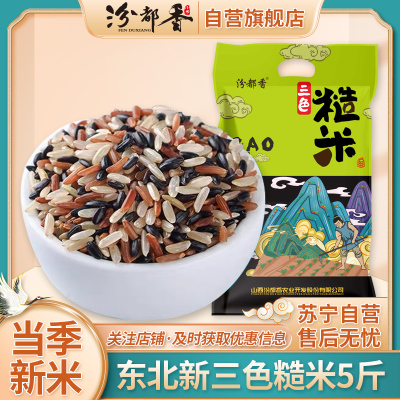 [汾都香]5斤新三色糙米红米黑米糙米粗粮胚芽饭五谷杂粮