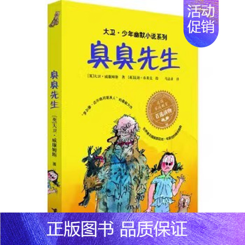 臭臭先生 [正版] 大卫少年幽默小说了不起的大盗奶奶 罗尔德.达尔三年级课外书英国家庭教育读物6-12岁儿童文学中小学生