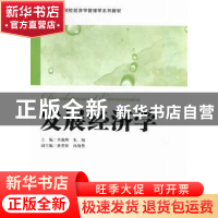 正版 发展经济学 李薇辉,朱颖主编 上海财经大学出版社 97875642