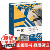 分化:1960—2010年美国白人生活实录