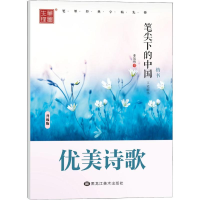 [M]笔尖下的中国 文学精华 优美诗歌 楷书 升级版-9787531866183