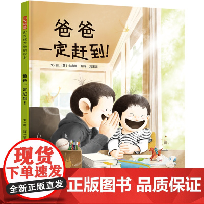 爸爸一定赶到 老师儿童早教启蒙绘本幼儿园亲子睡前图画故事书