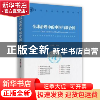 正版 全球治理中的中国与联合国:复旦大学联合国研究中心成立十