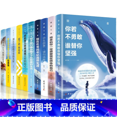 [正版]书籍10本书10册 你不努力没人能 青少年网红十本 你若不勇敢谁替你坚强 青春励志排行榜好书经典余生很贵请