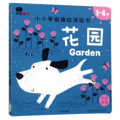 [M]花园/小小手指推拉滑板书-9787508675381
