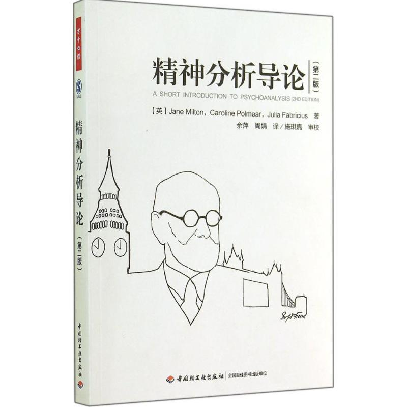[M]精神分析导论-9787501999743