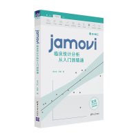 音像jamovi临床统计分析从入门到精通李小杉、王威