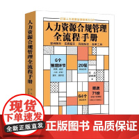 人力资源合规管理全流程手册 何丛等 著 管理