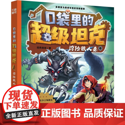 口袋里的超级坦克·惊险狼人杀