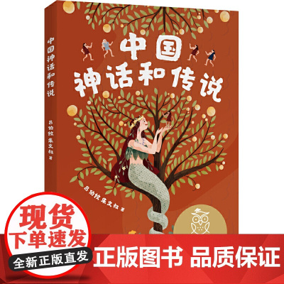 中文分级阅读K2 中国神话和传说 亲近母语 中文分级阅读K2 7-8岁适读 语文教材二年级上册快乐读书吧 母语孩子心灵果