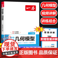 2025新一本初中数学几何模型 七八九789年级上下册初中数学几何模型专题专项强化训练初一二三年级数学初中生数学必刷练习