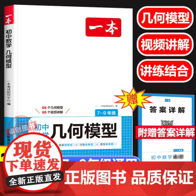 2025新一本初中数学几何模型 七八九789年级上下册初中数学几何模型专题专项强化训练初一二三年级数学初中生数学必刷练习