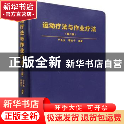 正版 运动疗法与作业疗法 编者:于兑生//恽晓平|责编:梁学超//张