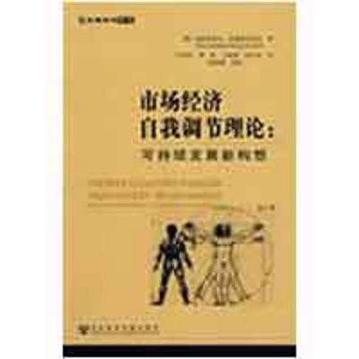 [M]市场经济自我调节理论:可持续发展新构想-9787509706336