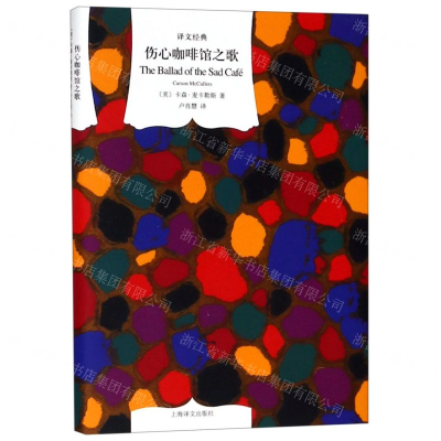 [N]伤心咖啡馆之歌(精)/译文经典-9787532780846