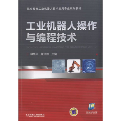 醉染图书工业机器人操作与编程技术9787111541790