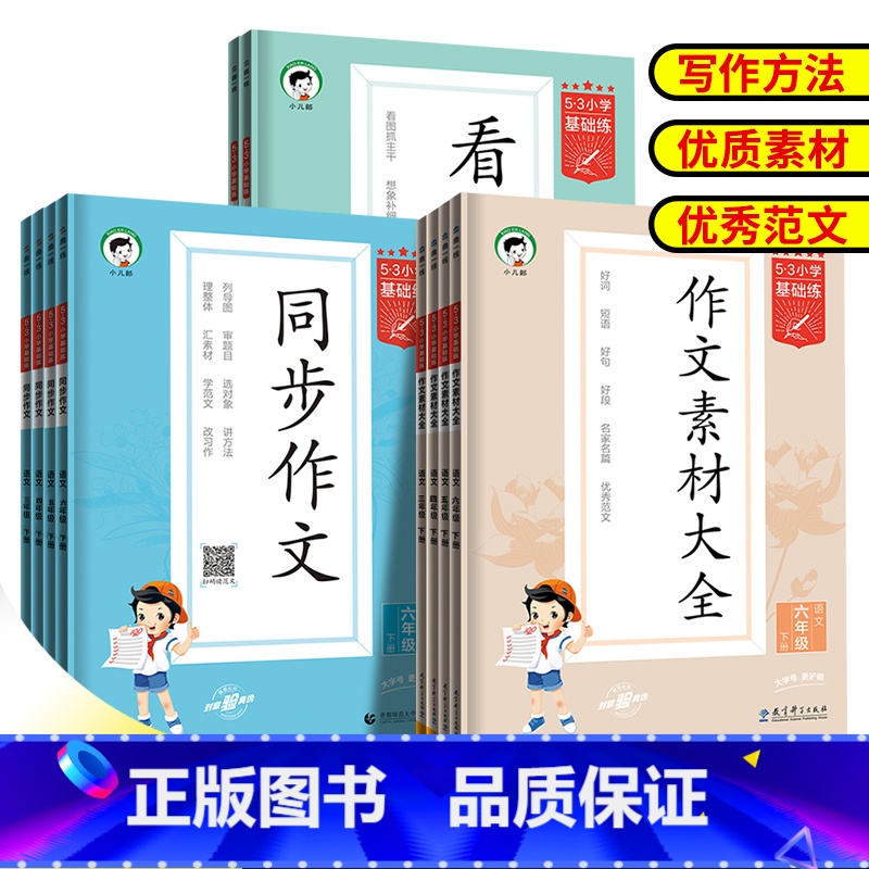 语文[同步作文]通用版 三年级上 [正版]2024版53小学基础练三年级四年级五年级六年级上册同步语文作文通用版小学34