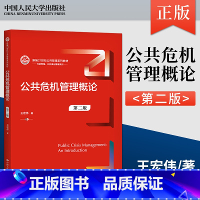 [正版]公共危机管理概论 第二版第2版 王宏伟 著 中国人民大学出版社 9787300291666