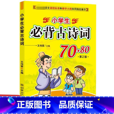 小学生必背古诗词70+80首(第二版) 小学通用 [正版]小学生必背古诗词70+80 第2版 古典诗词 小学生古诗词 语