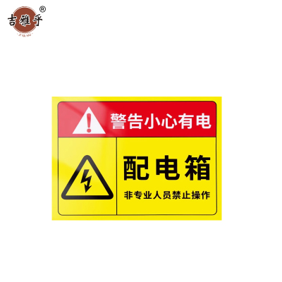 吉雅乎 配电箱标识牌 警示贴 20*30cm 配电箱当心有电黄 /张