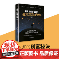 窥见上帝秘密的人:洛克菲勒自传(2022新版)(一个从周薪5美元的簿记员到国内外首富的财富传奇!)