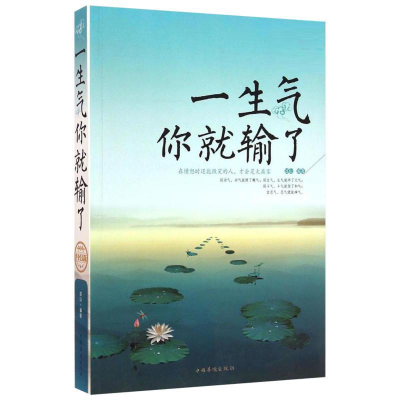 [M]一生气你就输了:终身受益版-9787511351036