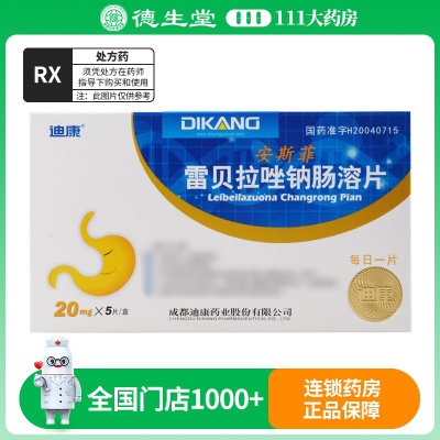 迪康 雷贝拉唑钠肠溶片 20mg*5片/盒