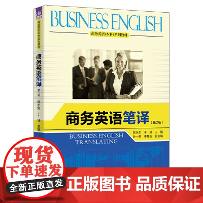正版图书 商务英语笔译(第2版) 陈永生、于璠、叶一粟、李静玉 清华大学出版社 商务 英语 笔译