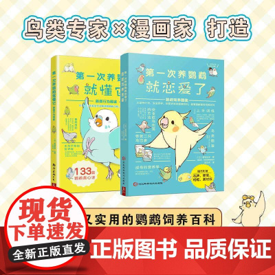 [全2册]diyi次养鹦鹉就恋爱了鹦鹉饲养图鉴+养鹦鹉就懂它鹦鹉行为图鉴 新手入门养鸟书籍鹦鹉饲养手册鹦鹉书饲养书养殖养