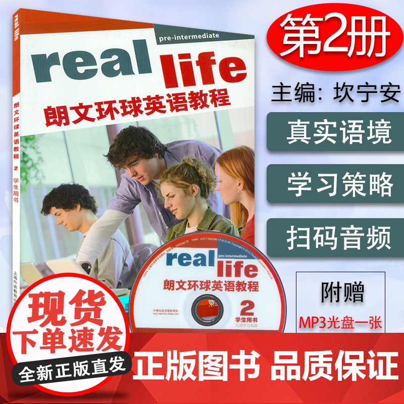 正版 real life朗文环球英语教程2 学生用书 扫码音频及互助光盘 初中英语综合学习课程用书 上海外语教育出版