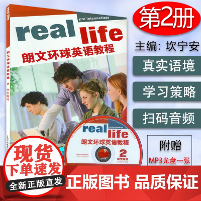 正版 real life朗文环球英语教程2 学生用书 扫码音频及互助光盘 初中英语综合学习课程用书 上海外语教育出版