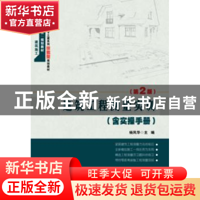 正版 建筑工程测量实训 杨凤华主编 北京大学出版社 978730124833