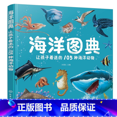 让孩子着迷的105种海洋动物 [正版]海洋图典 让孩子着迷的105种海洋动物 3-8岁孩子海洋生物认知珍藏图典海洋科普图