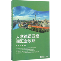 [M]大学德语四级词汇全攻略-9787560863818