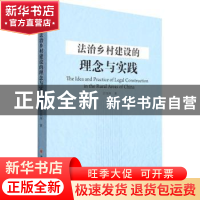 正版 法治乡村建设的理念与实践 史凤林著 山西人民出版社 978720