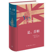 音像是,首相(精装版)[英]乔纳森·林恩