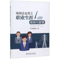 正版新书]电网企业员工职业生涯规划与管理本书编委会编97875198