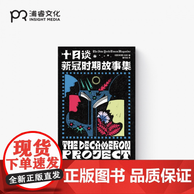 十日谈:新冠时期故事集 纽约时报杂志编 鲁冬旭 译 29个短篇故事 新冠疫情现实 科尔姆·托宾 游朝凯 阿特伍德 凯雷特