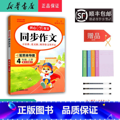 语文 四年级上 [正版] 2024秋 新版 作文 同步作文 四年级上册 第8次修订