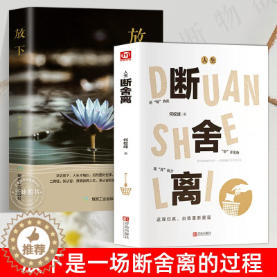 [醉染正版]放下 断舍离正版 人生没有什么不可以放下 静和修心的书籍 人生清单完整版正品 心理学青春励志畅书籍销书