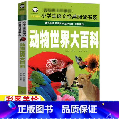 动物世界大百科 [正版]动物世界大百科注音版一年级二年级三年级课外书书籍上册下册通用彩图彩绘带拼音插图插画龚勋主编汕头大