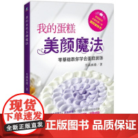 我的蛋糕美颜魔法:零基础教你学会蛋糕装饰